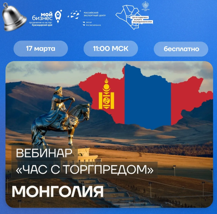 ВЕБИНАР «ЧАС С ТОРГПРЕДОМ. МОНГОЛИЯ»