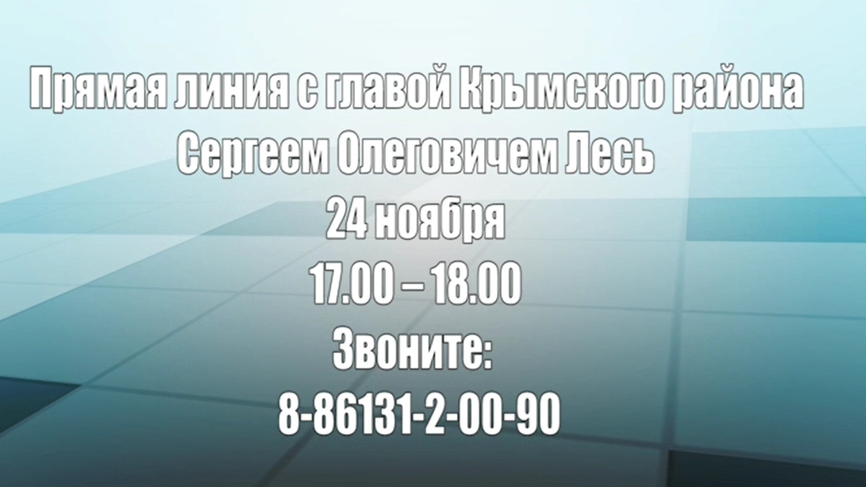 Прямая линия с главой Крымского района Сергеем Лесь