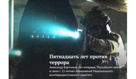 Пятнадцать лет против террора