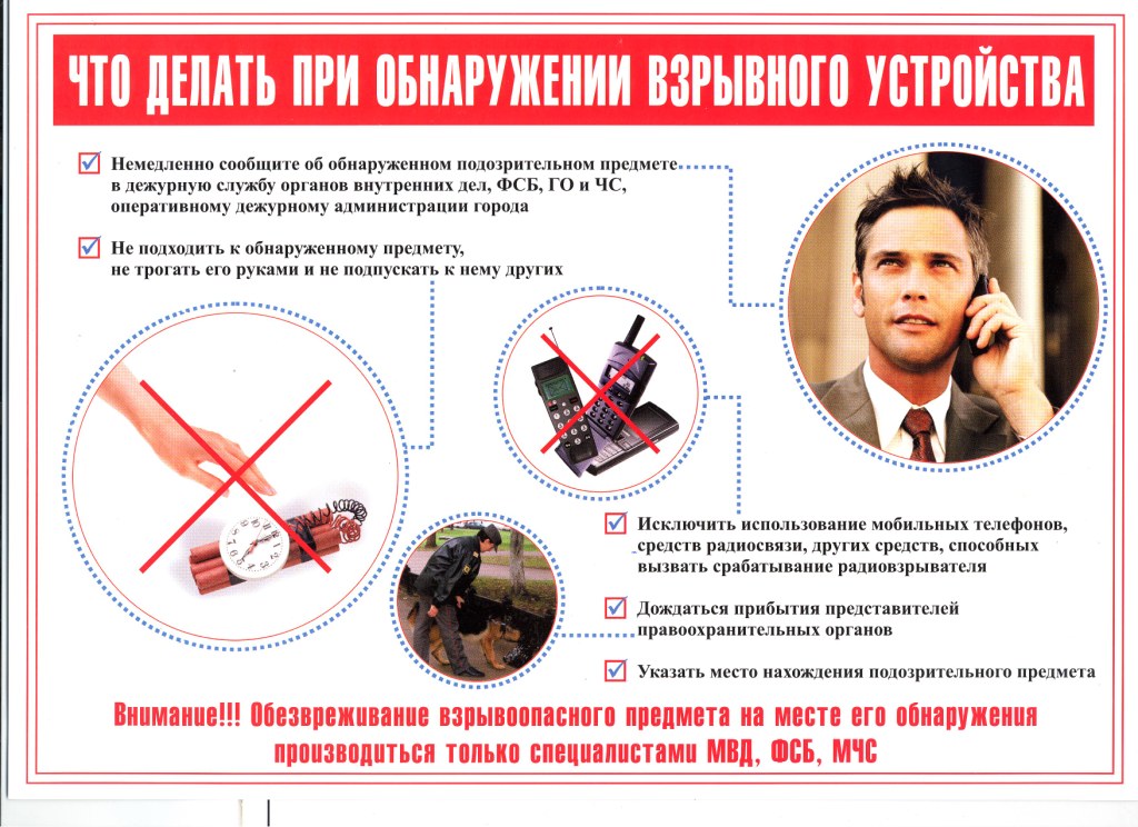 ЧТО НАДО И ЧЕГО НЕ НАДО ДЕЛАТЬ ПРИ ПРИМЕНЕНИИ ЗЛОУМЫШЛЕННИКАМИ ВЗРЫВНЫХ УСТРОЙСТВ