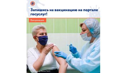 Запись на вакцинацию на портале госуслуг