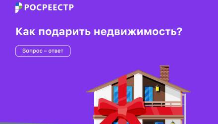 Как подарить недвижимость?