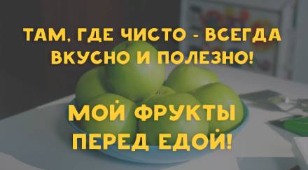Мойте фрукты перед едой!