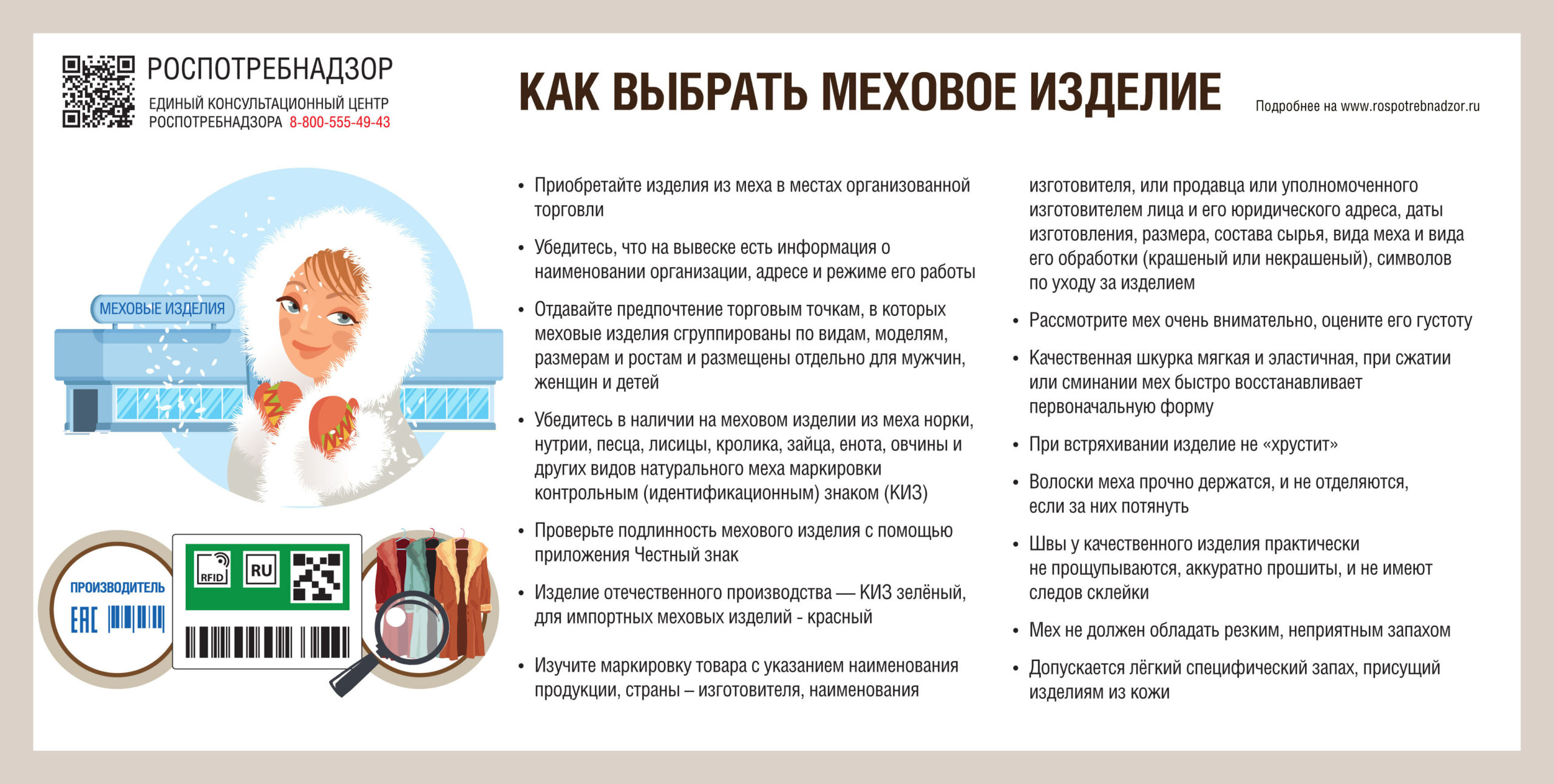 Роспотребнадзор рекомендует: как выбрать меховое изделие