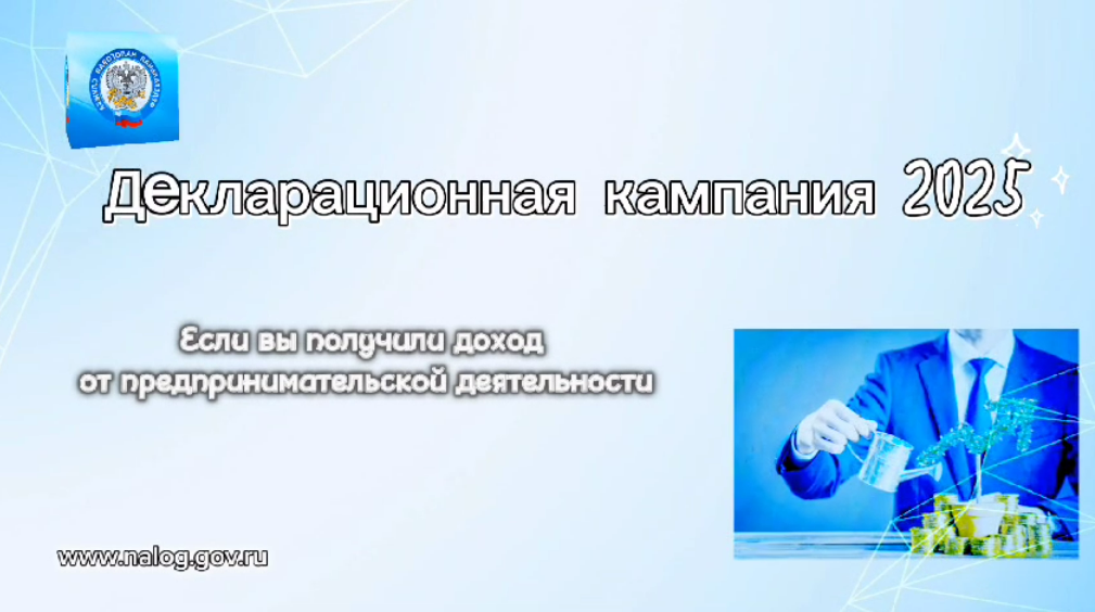Стартовала Декларационная кампания 2025 года. 