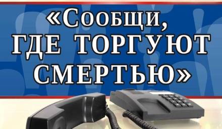 Акция  «Сообщи, где торгуют смертью!»