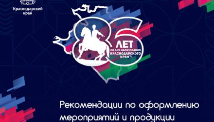 Об оформлении объектов к Дню образования Краснодарского края