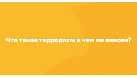 💬 Что такое терроризм и чем он опасен?