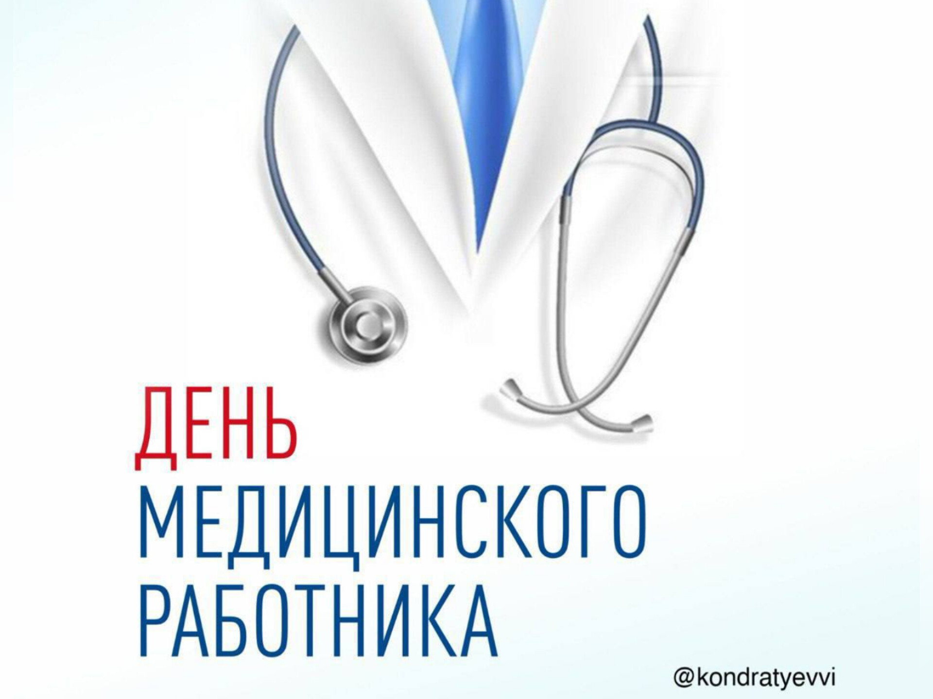 Вениамин Кондратьев поздравил медицинских работников Кубани с профессиональным праздником