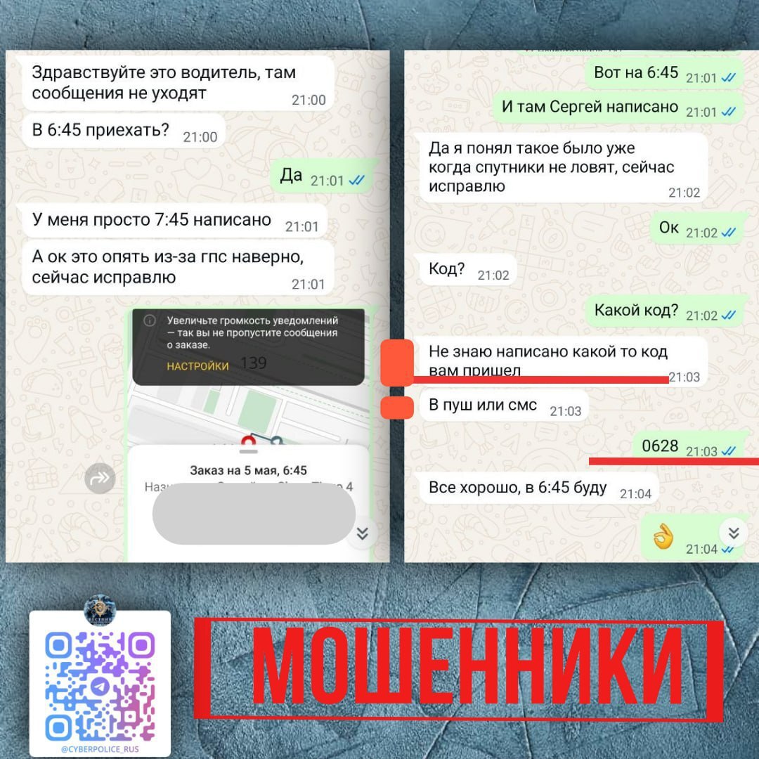 Пример действий мошенников, направленных на получение кода авторизации от аккаунта в сервисе заказов такси.