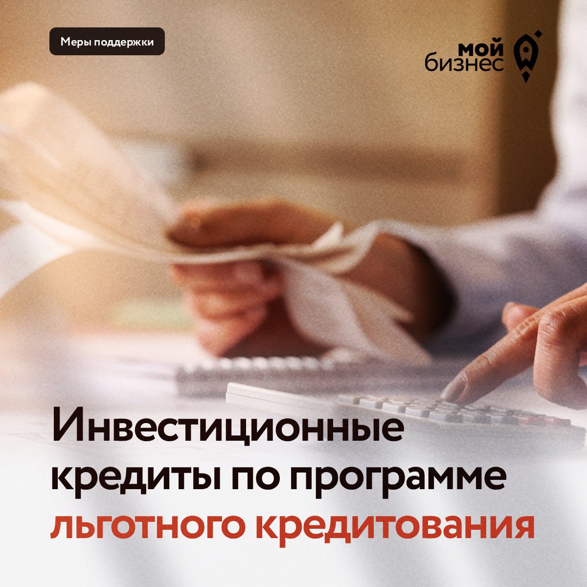 Малому и среднему бизнесу доступны инвестиционные кредиты по программе льготного кредитования
