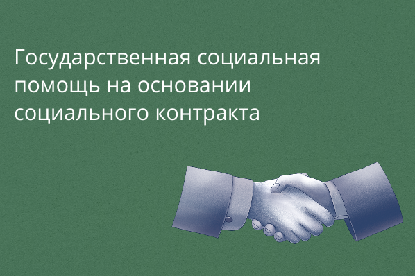Государственная социальная помощь на основании социального контракта
