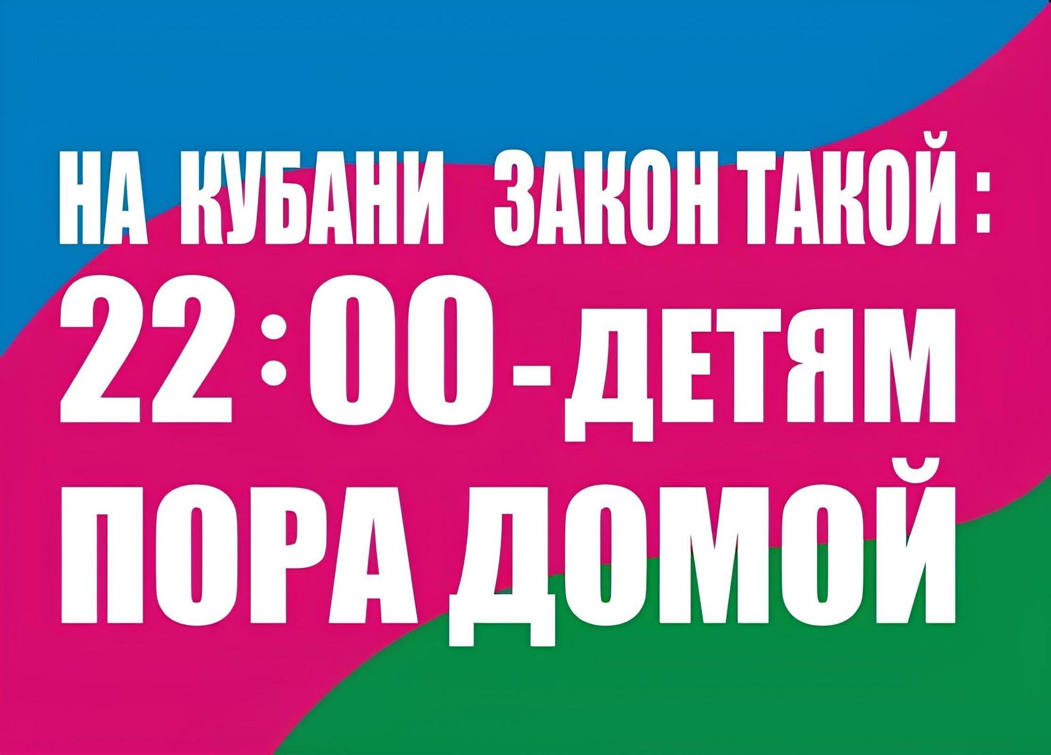 На Кубани Закон такой: 22:00 - детям пора домой!