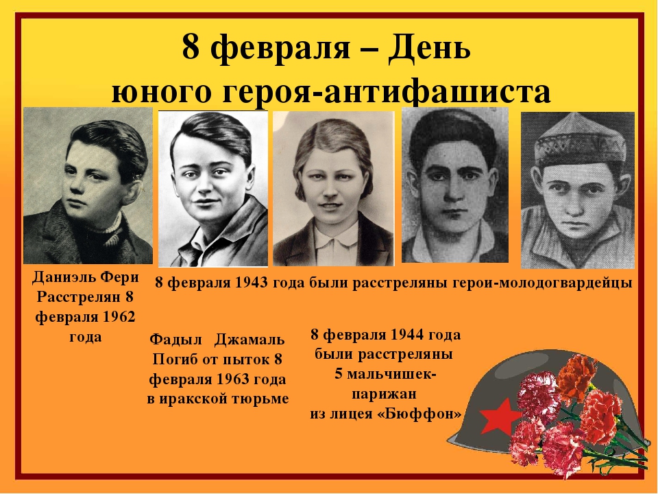 8 февраля День юного антифашиста