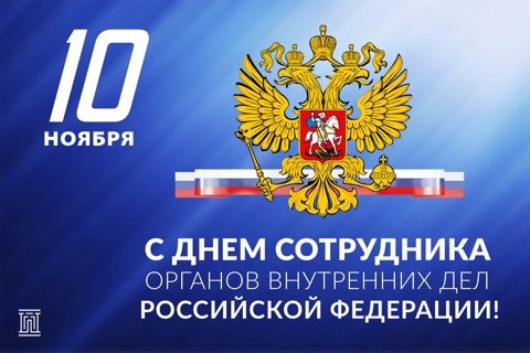 10 ноября - День сотрудника органов внутренних Российской Федерации!