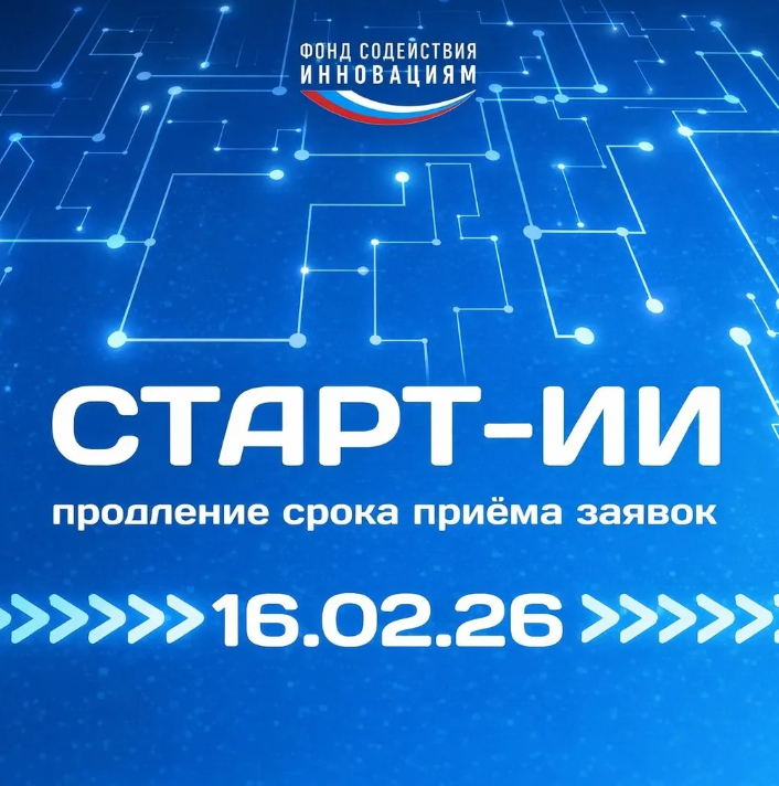 ⚡️Продлён отбор по конкурсу «Старт-ИИ» 