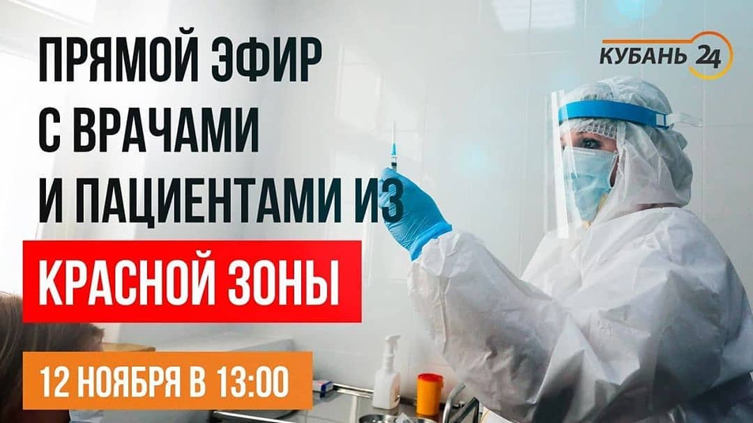 «Кубань 24» @kuban24.tv проведет прямой эфир с врачами и пациентами «красной зоны»