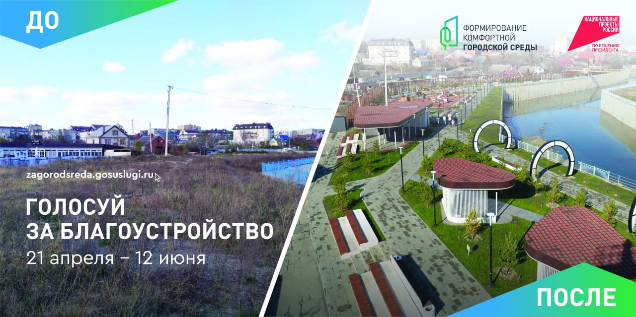 Стартовало всероссийское голосование за объекты, которые будут благоустроены в рамках национального проекта «Инфраструктура для жизни».
