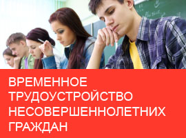 Трудоустройство несовершеннолетних
