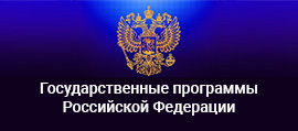 Гос программы РФ
