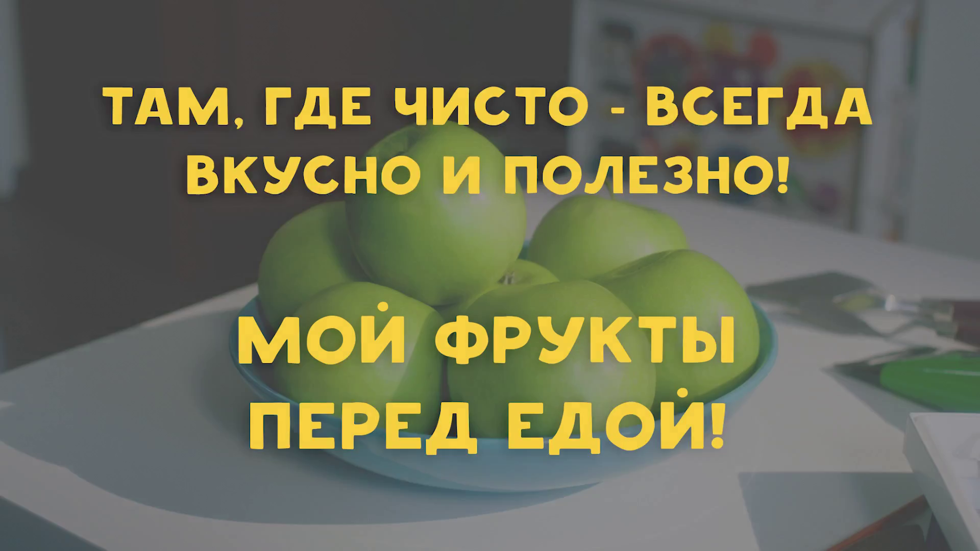 Мойте фрукты перед едой!