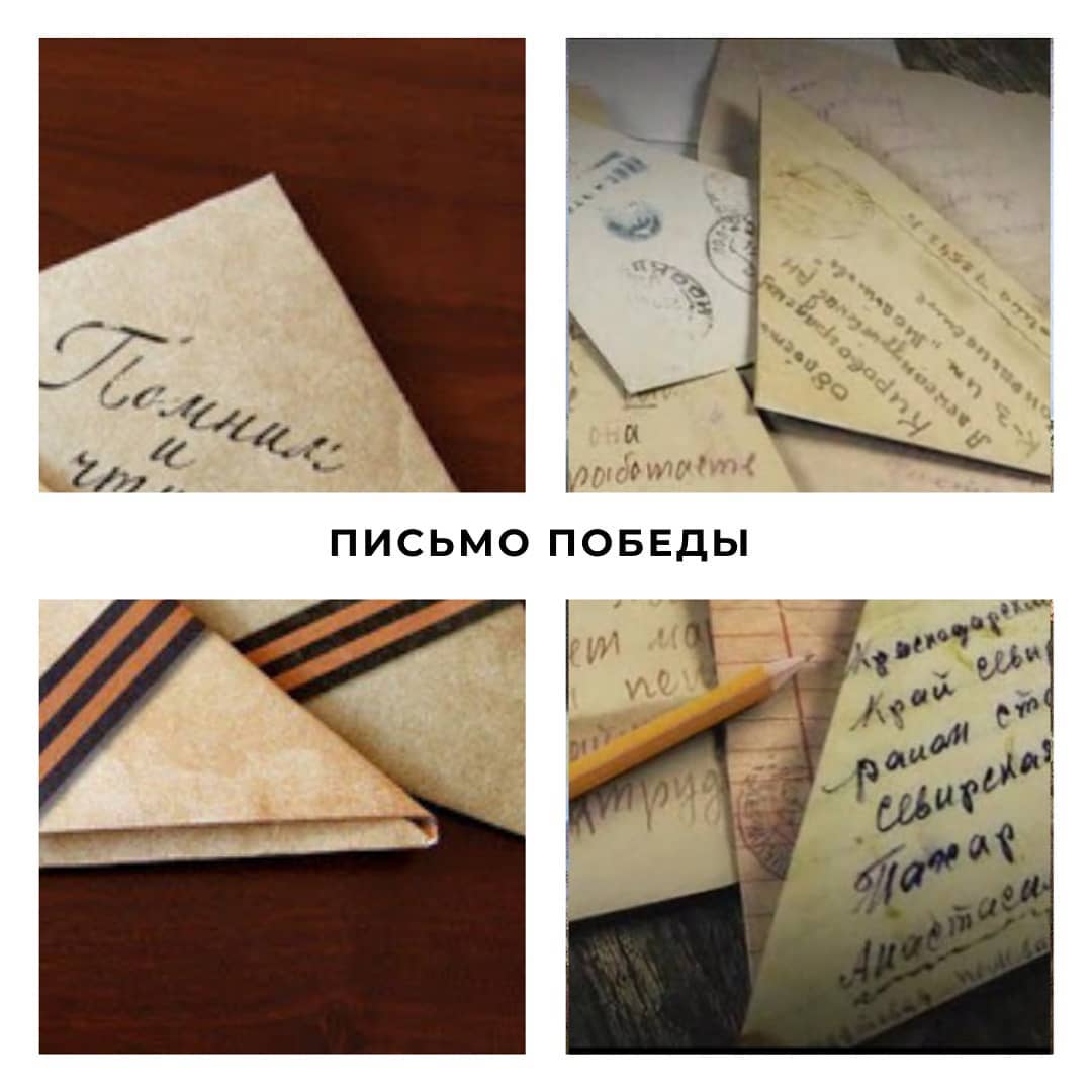 «Письмо Победы»