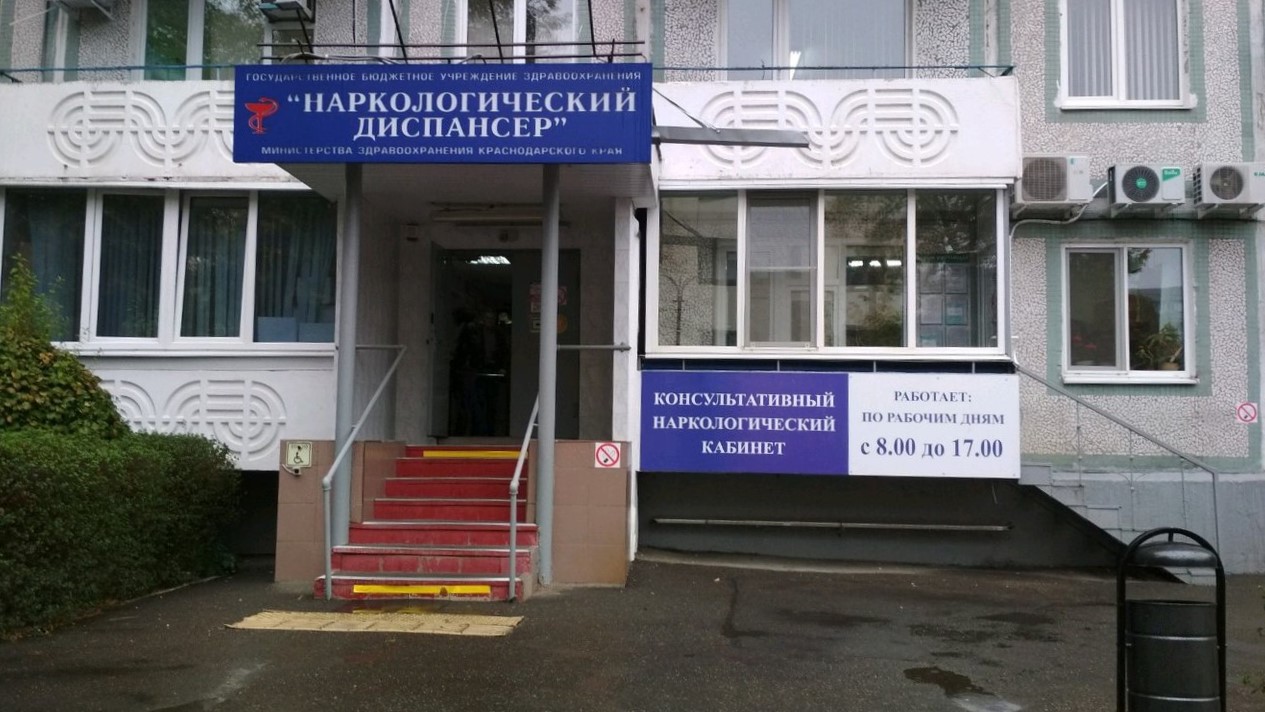 Государственное бюджетное учреждение здравоохранения «Наркологический диспансер» министерства здравоохранения Краснодарского края