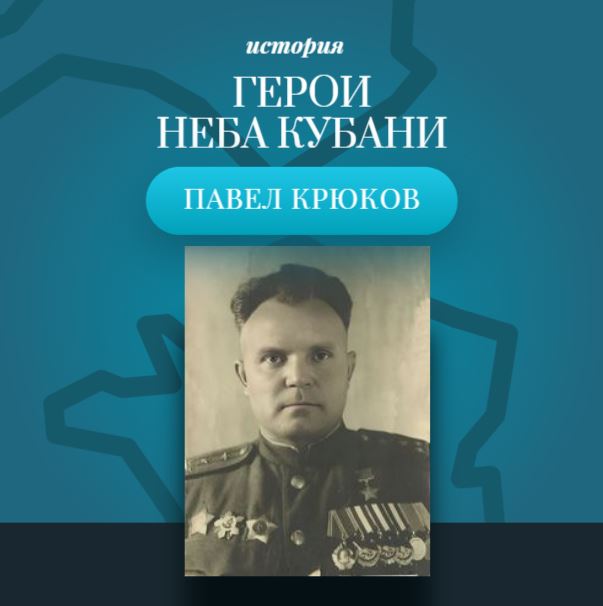 Асы в небе над Кубанью