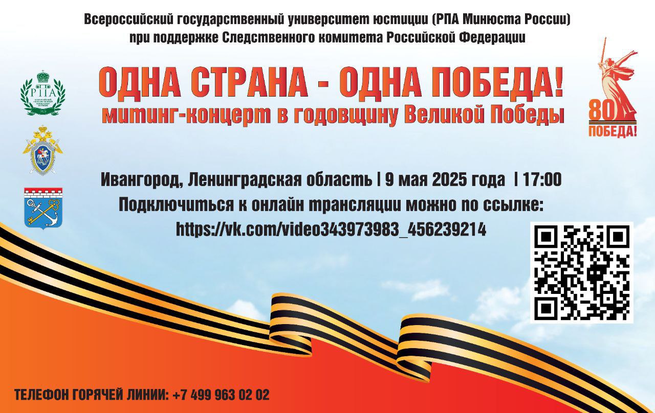 Онлайн-трансляция митинга-концерта «Одна страна — одна Победа!»