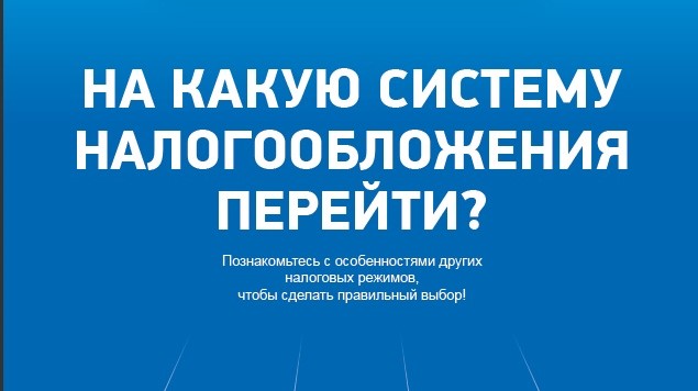 На какую систему налогообложения перейти?