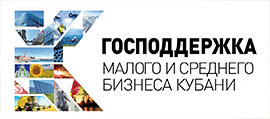 Госпооддержка малого и среднего бизнеса в Кубани