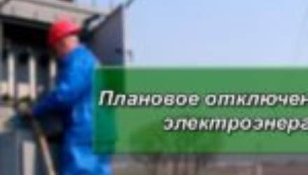 Плановое отключение электроэнергии на 21.10.2021 года