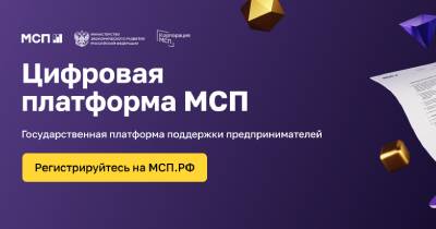 Цифровая платформа МСП