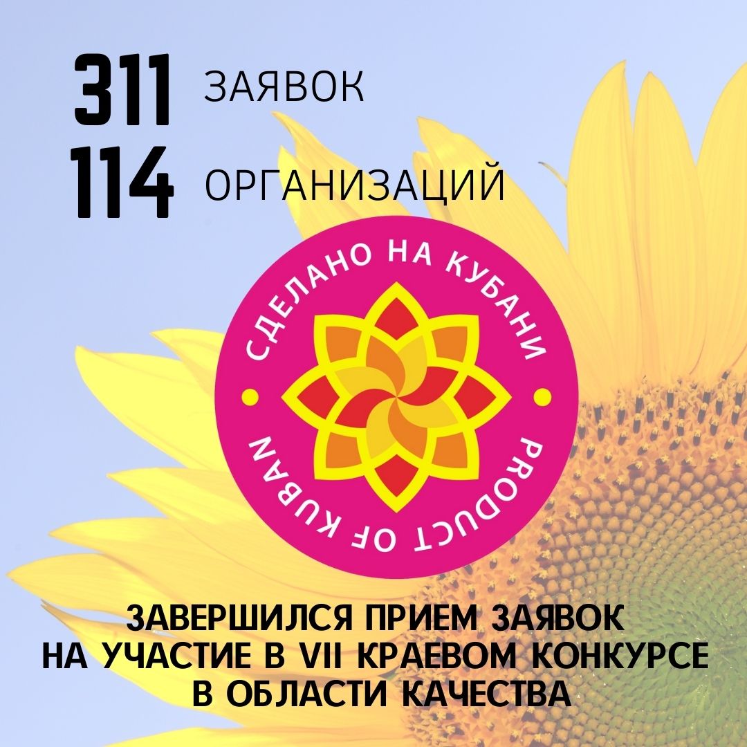 Завершился прием заявок на участие в VII краевом конкурсе в области качества "Сделано на Кубани"