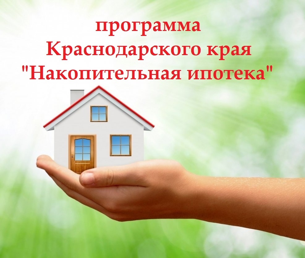 Программа «НАКОПИТЕЛЬНАЯ ИПОТЕКА»