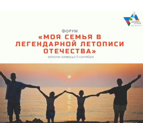 Открыта регистрация на форум «Моя семья в легендарной летописи Отечества»