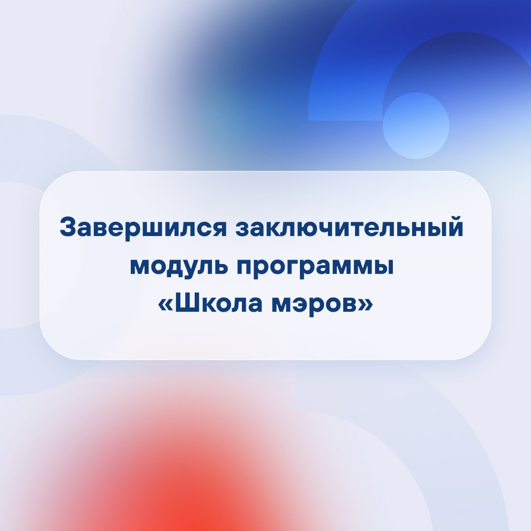 Прошёл шестой заключительный очный модуль программы развития муниципального кадрового управленческого резерва «Школа мэров» для третьего и четвёртого потока участников.