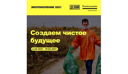 Стань частью нового экопоколения!