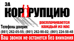Коррупция