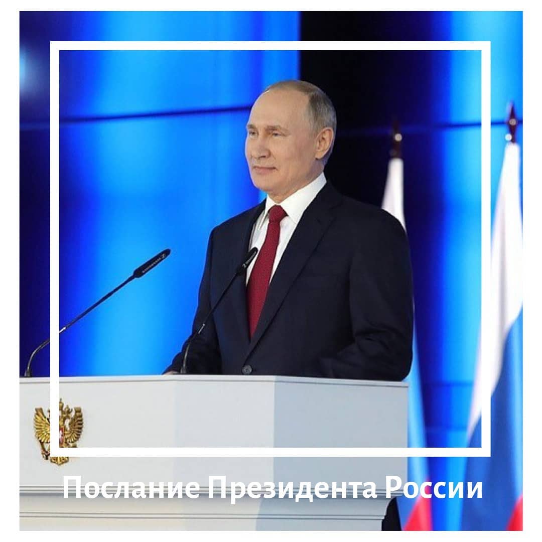 Ежегодное послание Президента России Владимира Путина