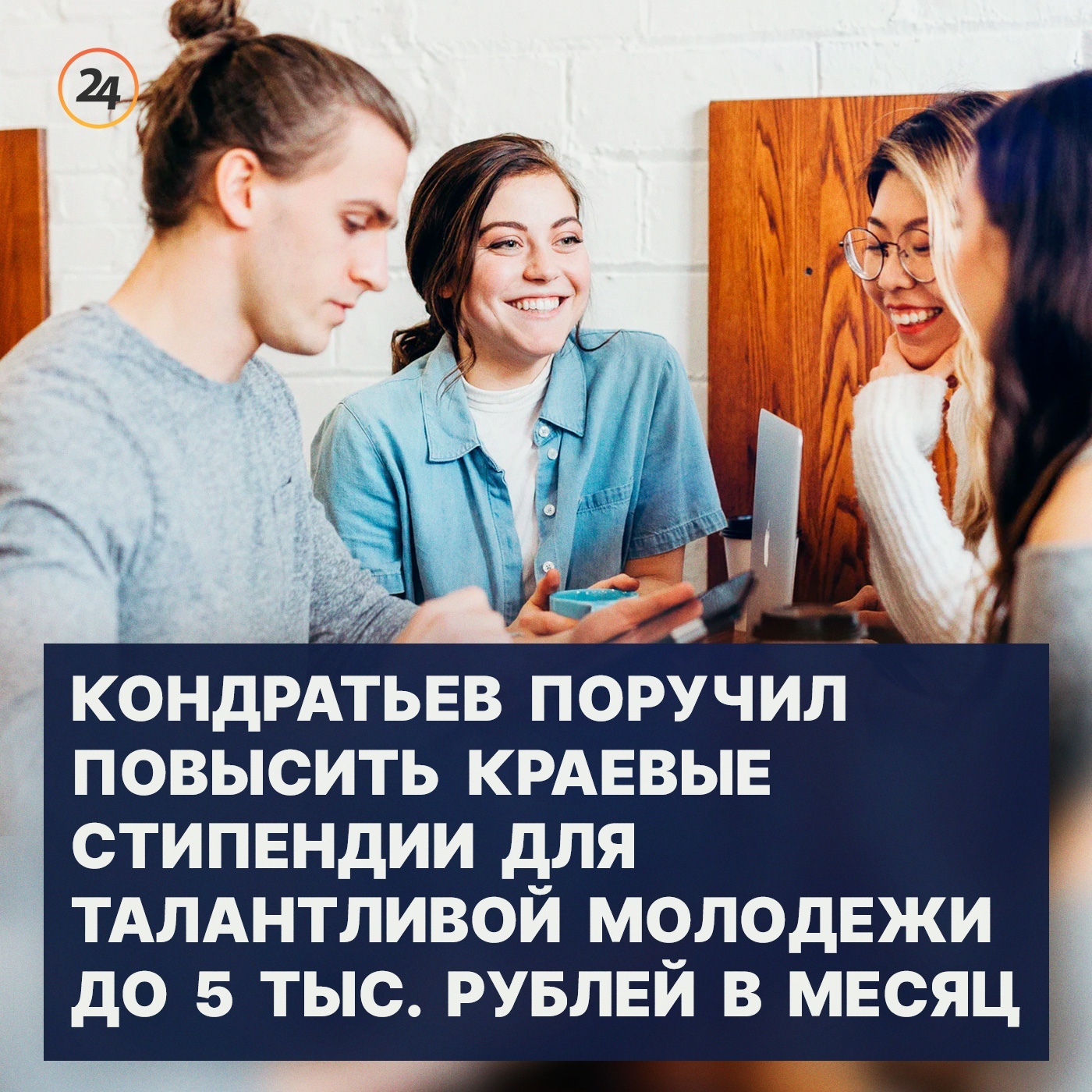 Повышение краевых стипендий для талантливой молодежи