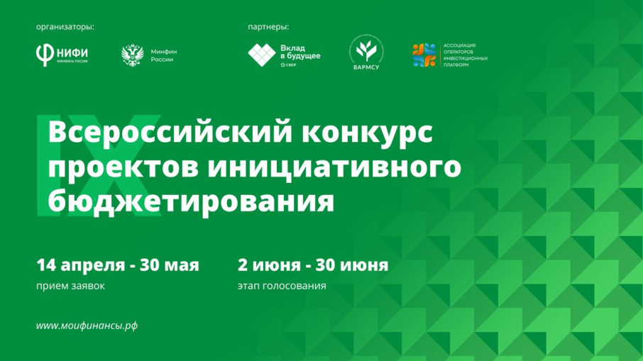 IX Всероссийский конкурс проектов инициативного бюджетирования