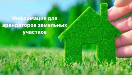 🧑‍💼Уважаемые арендаторы земельных участков!