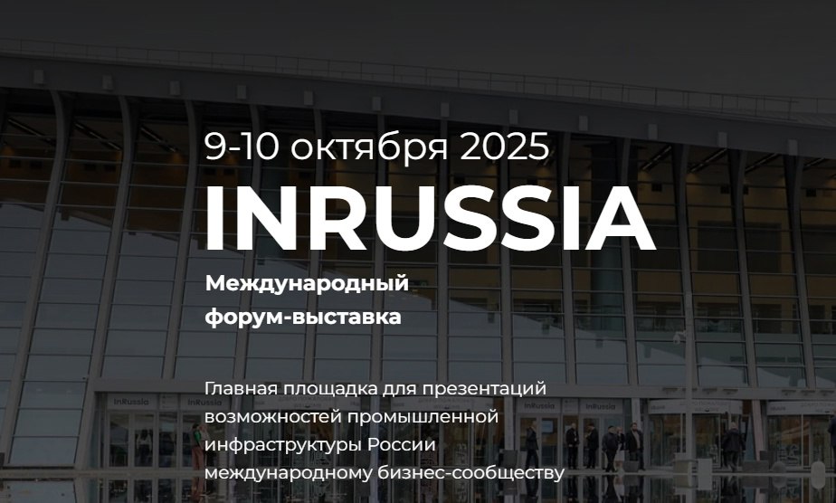 Форум-выставка «InRussia – 2025» в Ставропольском крае пройдет в начале октября.