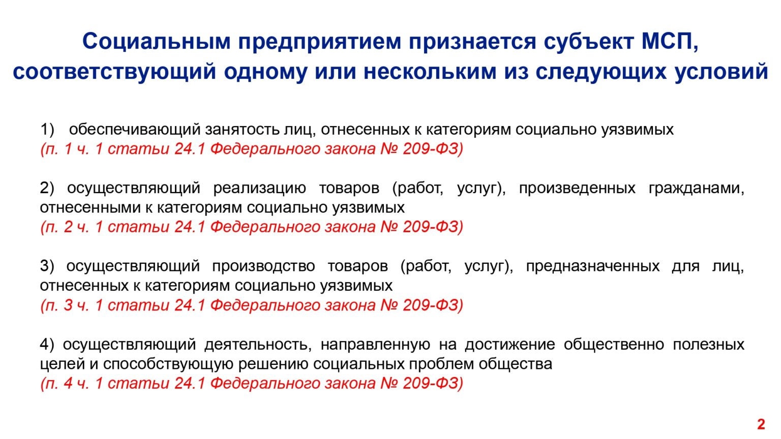 Субъекты социального предпринимательства это. Малое предпринимательство субъекты. Социальноетпрелпринимательсиво. Социальному предпринимательскому проекту?. Критерии социального предпринимательства.