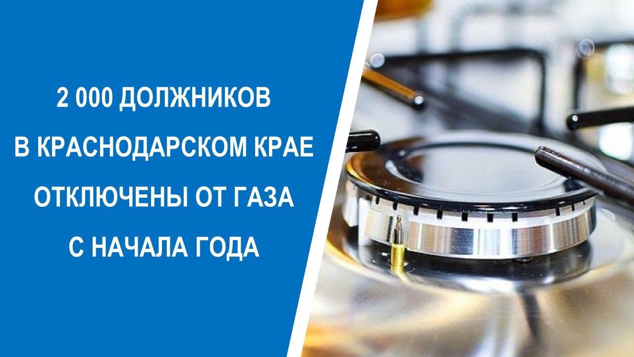 Газпром межрегионгаз Краснодар» начинает отключения должников от газа ::  Администрация Крымского района