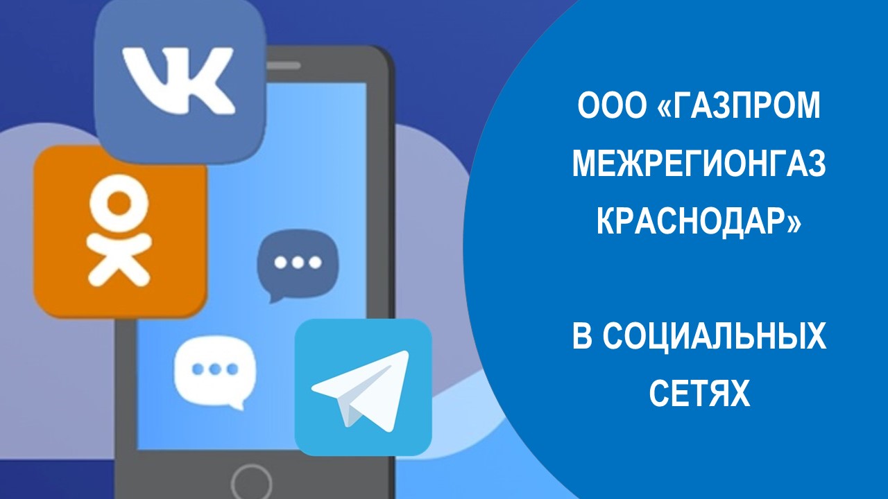 Аккаунты «Газпром межрегионгаз Краснодар» в социальных сетях набирают  популярность :: Администрация Крымского района