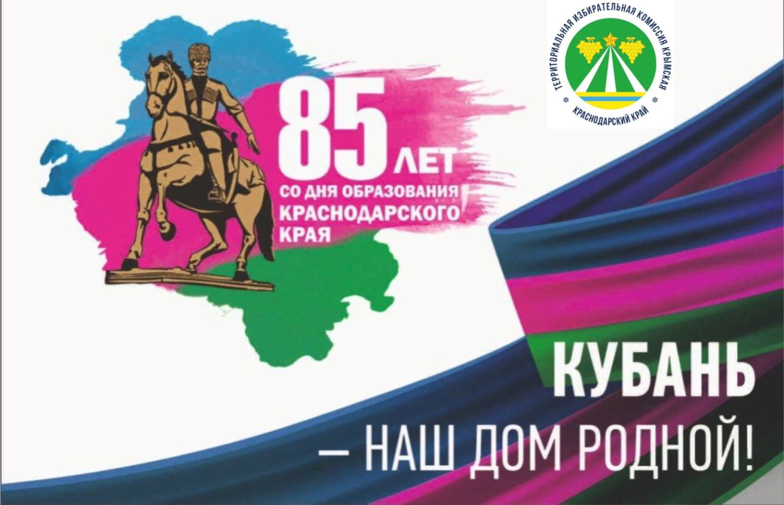 50 лет кубань. Фк кубань флаг. День образования краснодарского края. 85 лет со дня образования краснодарского края. 13 сентября день образования краснодарского края.