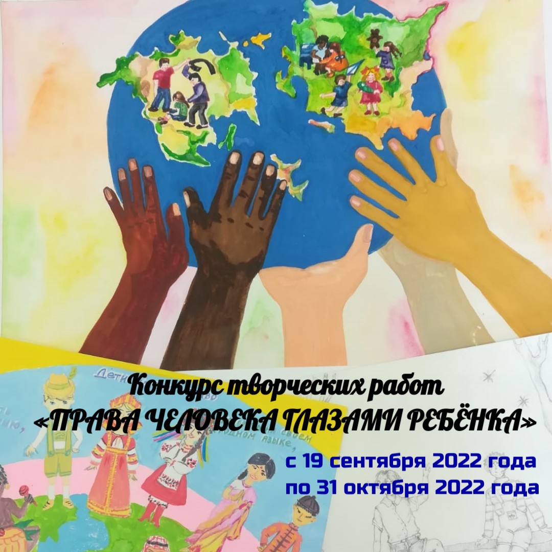 Право на творчество. Права человека глазами ребенка конкурс рисунков. Права человека глазами ребенка. Конкурс детского рисунка. Права человека глазами ребенка 2022.