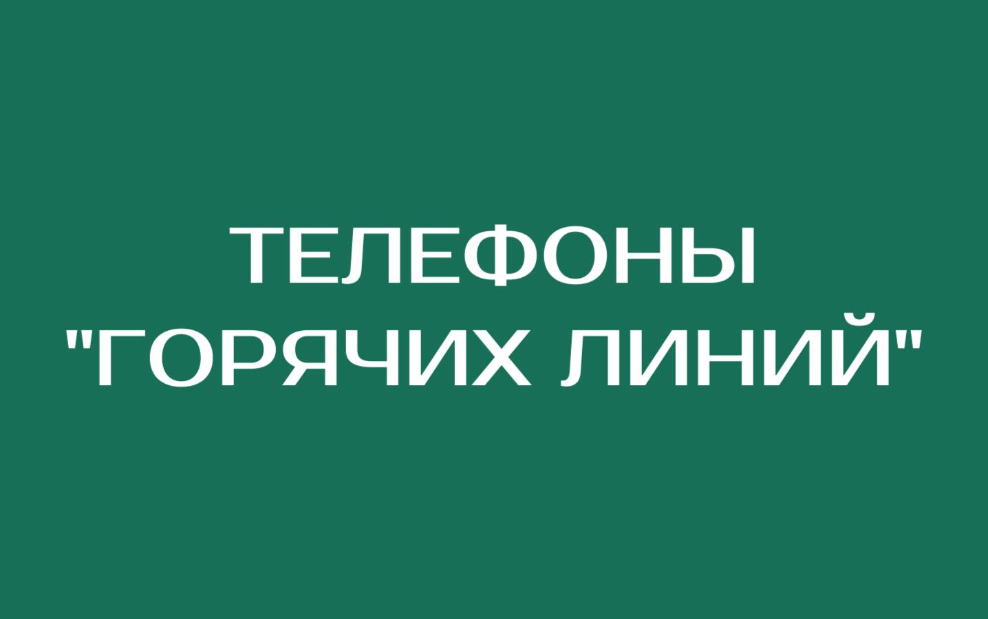 Телефоны “Горячих линий” в Крымской районе :: Администрация Крымского района